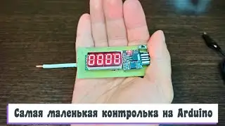Самая маленькая контролька на Arduino