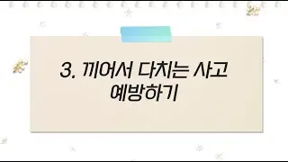 장애인일자리사업 맞춤형 산업안전 교육 동영상 4. 끼어서 다치는 사고 예방하기