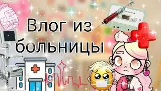 Влог из больницы. ЧТО С ТЕЙТОМ? Элиза World 💞💋