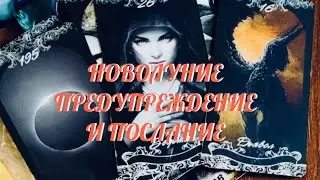 НОВОЛУНИЕ  🌒🌕🌘 ПРЕДУПРЕЖДЕНИЕ ‼️ И ПОСЛАНИЕ ДЛЯ ВАС ОТ ВЫСШИХ СИЛ ‼️ Таро Онлайн Расклад