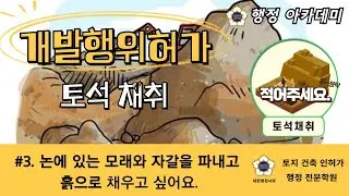 개발행위허가 토석채취 사례 3. 논에 있는 모래와 자갈을 파내고 흙으로 채우고 싶어요. (토지인허가 전문학원)