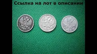 20 копеек 1915 год (ВС) + 20 копеек 1893 год (СПБ-АГ) + 20 копеек 1869 год (СПБ-HI)