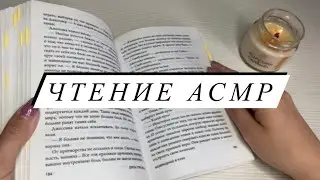 АСМР | Чтение книги ASMR | Книга «Кафе на краю земли. Возвращение в кафе»