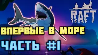 НОВЫЕ ПРИКЛЮЧЕНИЯ | RAFT | РАФТ | ЧАСТЬ №1 | #RAFT #РАФТ