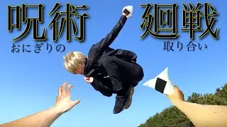 【jujutsukaisen】inumakitoge onigiri parkourPOV