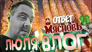 ЛЮЛЯ ВЛОГ | Шампуры за трипиццот | Бензогенератор Inforce | Мясновъ ответил!