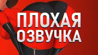 ПЛОХАЯ ОЗВУЧКА - СУПЕРСЕМЕЙКА