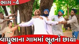 વાઘુભાએ રાવતા રાશિને મારી નાખ્યો || વાઘુભાના ગામમાં ભૂતનો છાયો ભાગ-૪ || Vaghubha Na Gamma Bhoot
