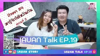 ป้ายยา#4 เตรียมตัวเที่ยวไต้หวันกัน !!! ตอนที่ 2/2 | IAUAN Talk EP.19 Live (ย้อนหลัง)