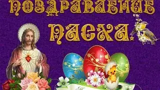 ПАСХА. Поздравление.