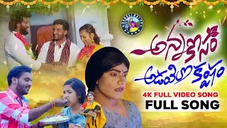 #అన్నకోసం అడవిలో కష్టం/ JAYARAMO JAYARAMA | FULL 4K VIDEO SONG |TELUGU EMOTIONAL SONG |GANGLI BAI TV