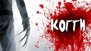 Страшная история на ночь - Когти