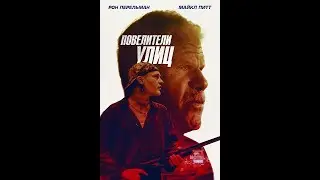 Повелители улиц Run with the Hunted трейлер