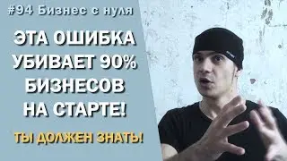Эта ошибка убивает 90% бизнесов на старте / ошибки в бизнесе