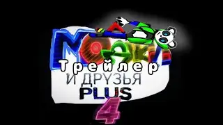 МОДЖИ И ДРУЗЬЯ ПЛЮС 4 СЕЗОН 1 ТИЗЕР