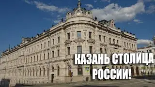 КАЗАНЬ СТОЛИЦА РОССИИ (2 ЧАСТЬ)