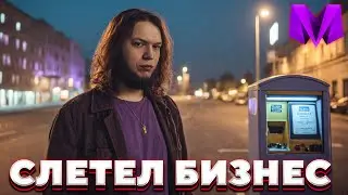 СЛЕТЕЛ БИЗНЕС в Матрешка РП