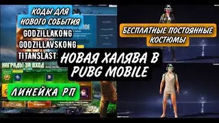 НОВАЯ ХАЛЯВА В PUBG MOBILE! КОДЫ ДЛЯ НОВОГО СОБЫТИЯ В PUBG MOBILE! ПОСТОЯННЫЕ СКИНЫ PUBG MOBILE!