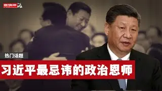 習近平最忌諱的政治恩師｜能否扳倒“鐵帽子王”｜（20250503第568期）#熱門話題录播