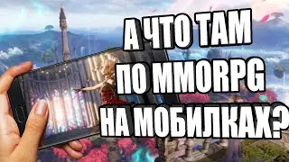 ОБЗОР мобильных MMORPG