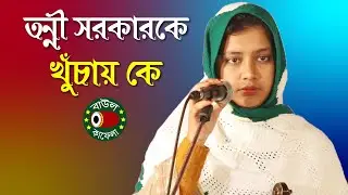 তন্নী সরকারকে খুঁচায় কে, তুমুল লড়াই, Tonni Sorkar vs Nurul Amin Sorkar, বাউল কাফেলা টিভি