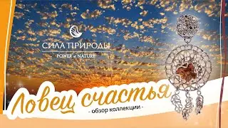 Главные цвета 2021 года желтый и серый в ювелирной коллекции Ловец счастья от бренда Сила Природы