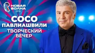 Сосо Павлиашвили - Творческий вечер | Новая волна 2019