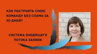 Как построить команду за 30 дней без спама. Сетевой маркетинг. Млм система. Входящие заявки