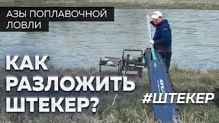Штекерная удочка. Как правильно разложить?  Секреты рыбалки от Юрия Радугина.