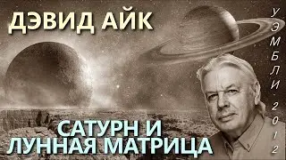 Дэвид Айк - Сатурн и Лунная Матрица