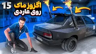 چجوری میشه توی خونه دوتا اگزوز ماک برای اردی بسازیم