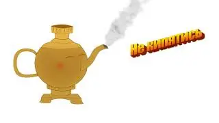 Не кипятись)))