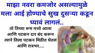 माझा नवरा कमजोर असल्यामुळेमला आई होण्याचे सुख दुसऱ्या कडून घ्यावं लागलं|#marathistory #marathistory