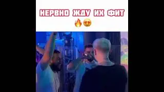Жду их фит😻🤤