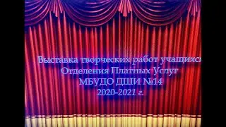 Выставка творческих  работ учащихся Отделения  Платных Услуг  МБУДО ДШИ № 14 2020 2021 г