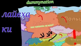лайфхики атаки и обороны Европы  в Dummynation