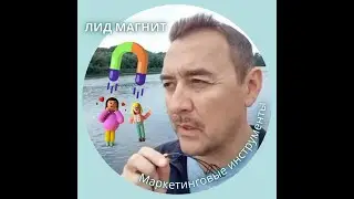 ЛИД МАГНИТ 🧲 Маркетинговые инструменты 🥕 Проект Famall proДвижение! Контекстное обучение 👀