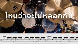 ไหนว่าจะไม่หลอกกัน - SILLY FOOLS | โน้ตกลอง