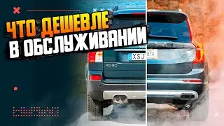 Есть ли разница по цене в обслуживании Вольво SPA платформы и Вольво первого поколения?