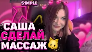 СИМПЛ ДЕЛАЕТ МАССАЖ ПЬЯНОЙ АРИНЯН?! | СИМПЛ НА СТРИМЕ У АРИНЯН | AHRINYAN и S1MPLE