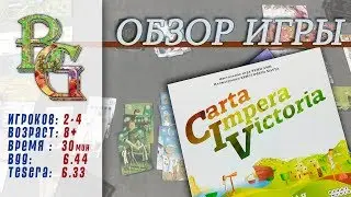 Настольная игра Carta impera Victoria Обзор