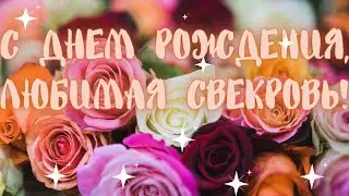 Любимая СВЕКРОВЬ с Днём рождения поздравление в стихах, чувственное, красивое, приятное