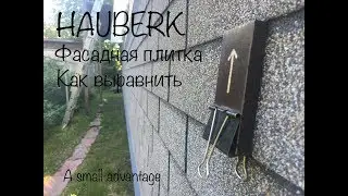 HAUBERK Ровные ряды, как?