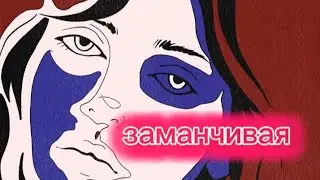 MATRANG-ЗАМАНЧИВАЯ
