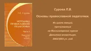 Сурова Л.В.Основы православной педагогики.