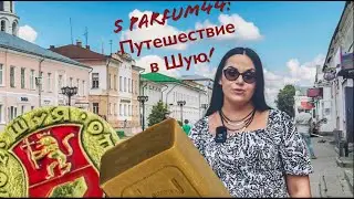 ПУТЕШЕСТВИЕ В ШУЮ! "НИШУЯ СЕБЕ"!