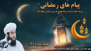 Муҷибу Раҳмони Ансорӣ 2 руз  мохи рамазон