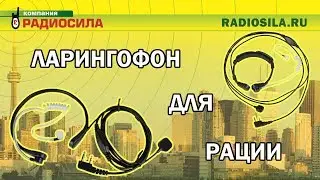 Гарнитуры с ларингофоном для рации Kenwood и Baofeng