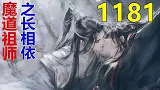 魔道祖师 忘羡《长相依》第 1181 集