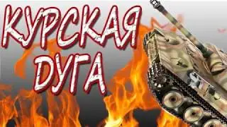 Песня память !!!  Курская Дуга -  Дон Поляков.